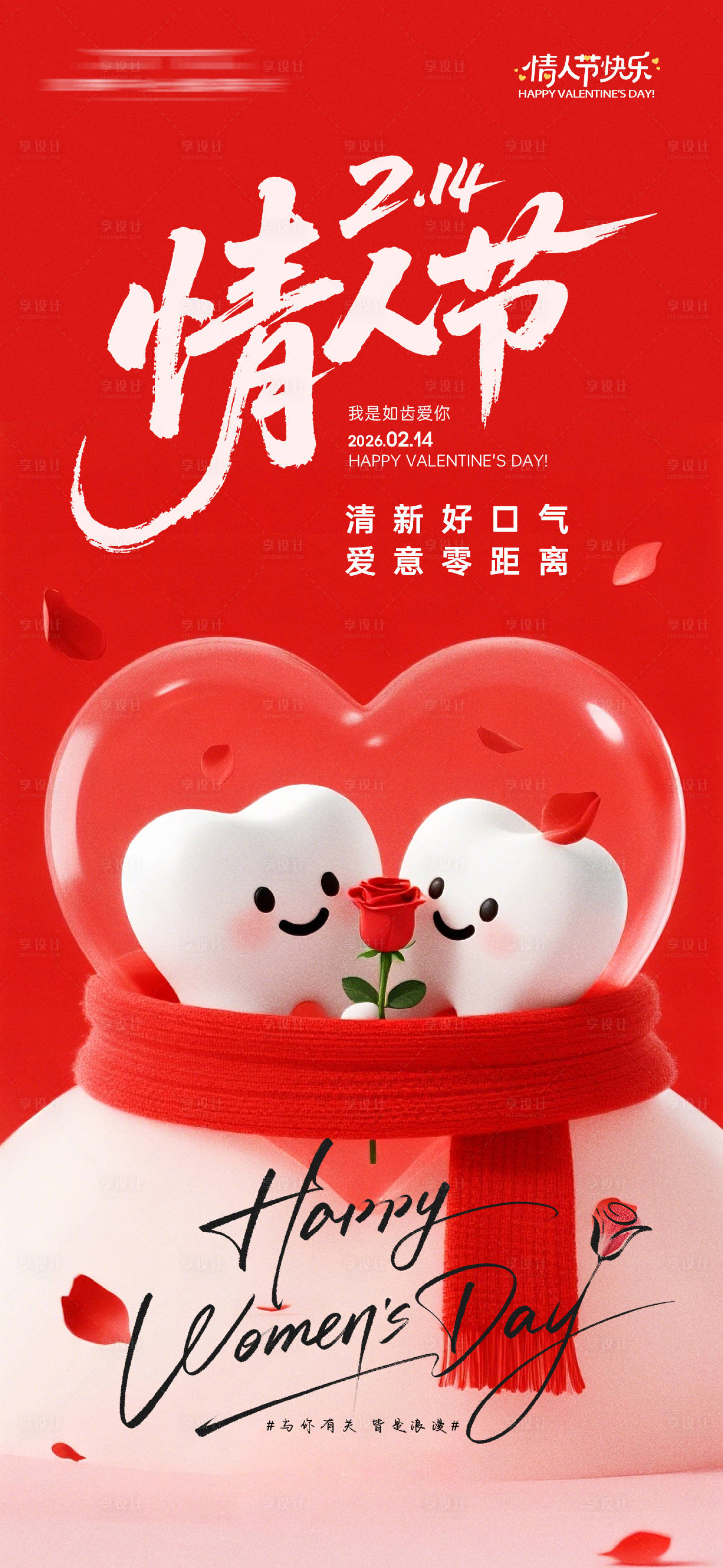 源文件下载【享设计】搜索编号：18830035227657083【情人节口腔海报】