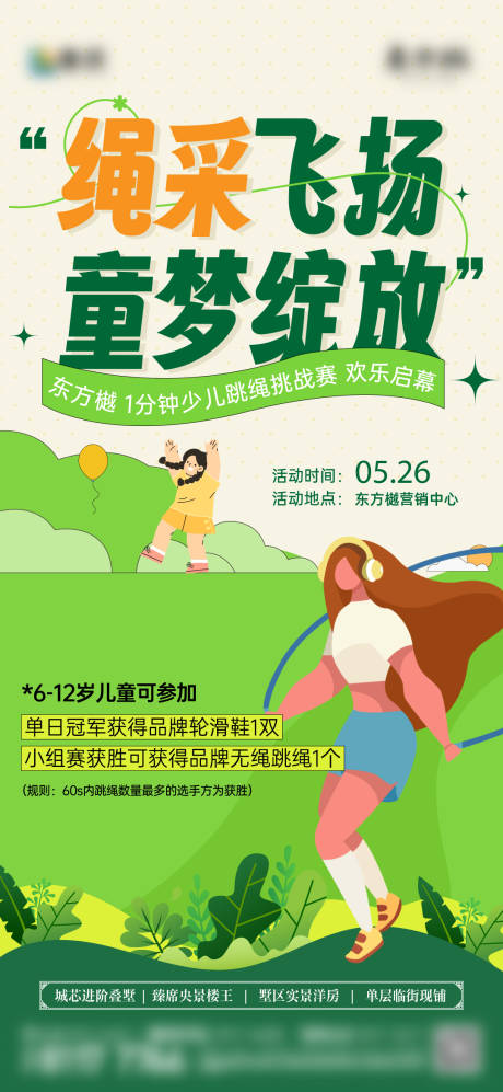 源文件下载【享设计】搜索编号：14290034942014137【跳绳活动刷屏海报】