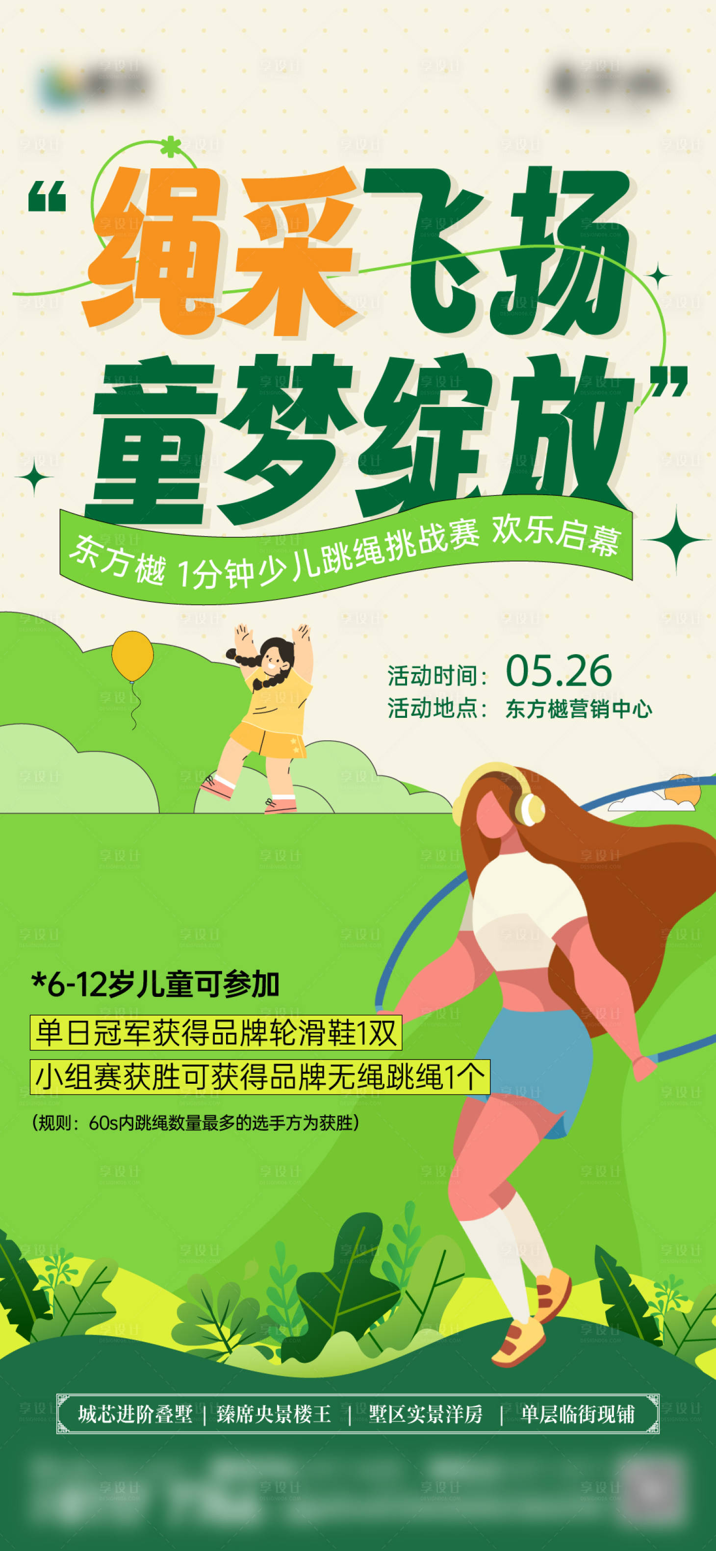 源文件下载【享设计】搜索编号：14290034942014137【跳绳活动刷屏海报】