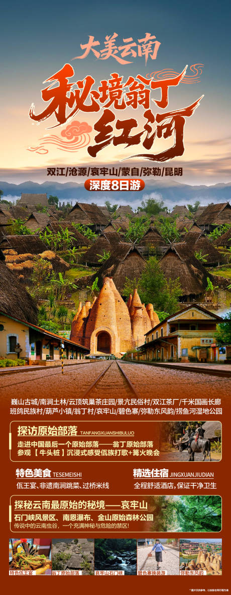 源文件下载【享设计】搜索编号：94450034833796934【云南秘境翁丁红河】