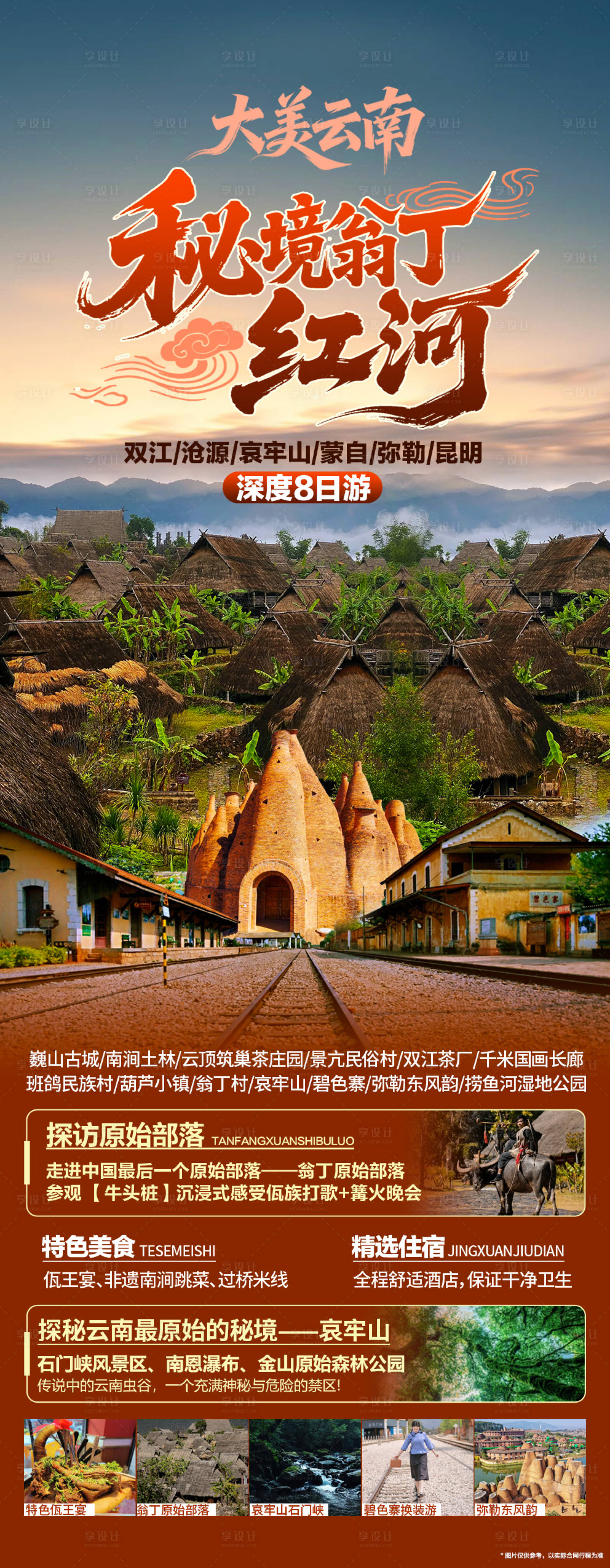 源文件下载【享设计】搜索编号：94450034833796934【云南秘境翁丁红河】