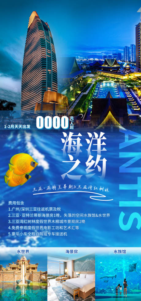 源文件下载【享设计】搜索编号：87230034897561760【海洋之约-亚特兰蒂斯 海南旅游海报】