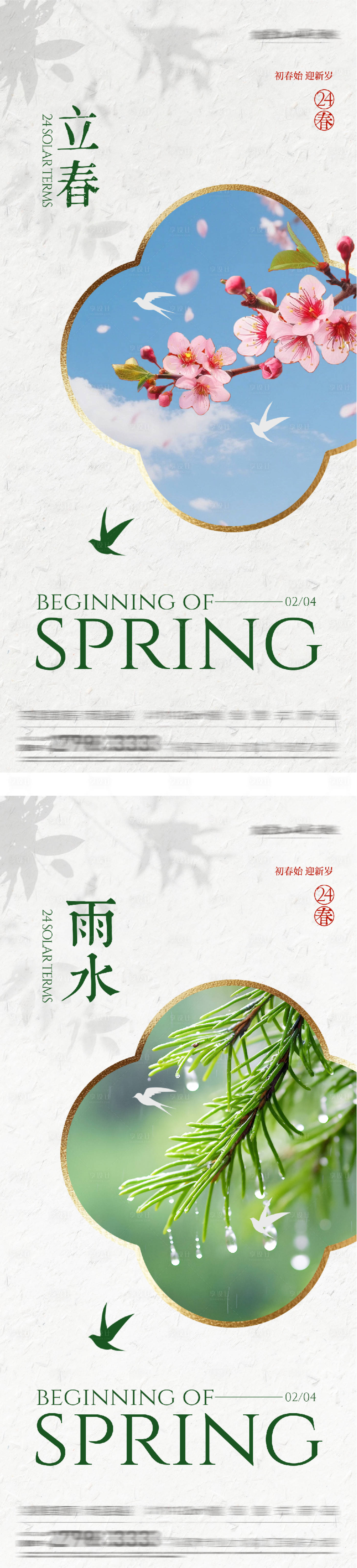 源文件下载【享设计】搜索编号：13720035187238506【地产立春雨水清新海报】