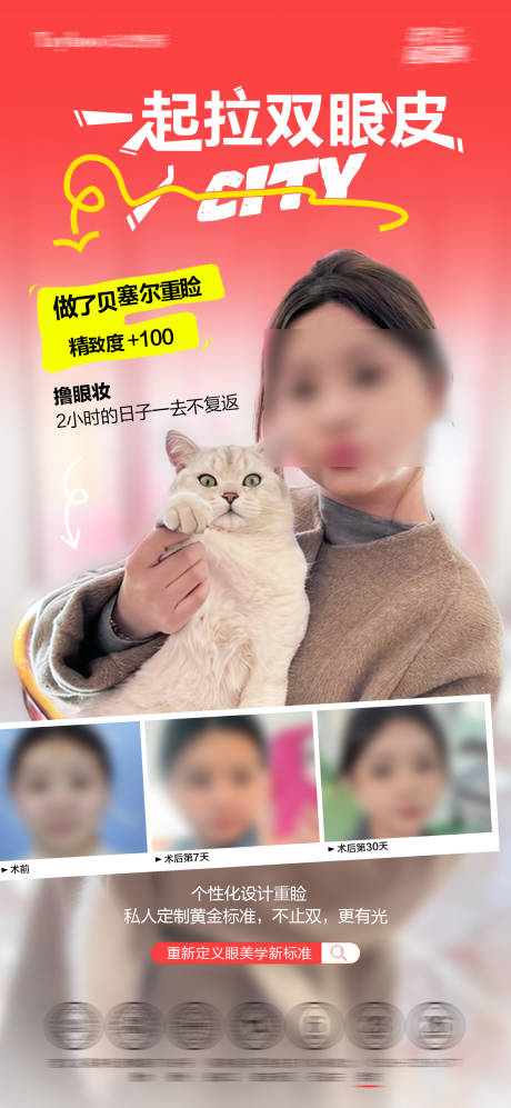 源文件下载【享设计】搜索编号：60600035185459711【双眼皮案例海报】