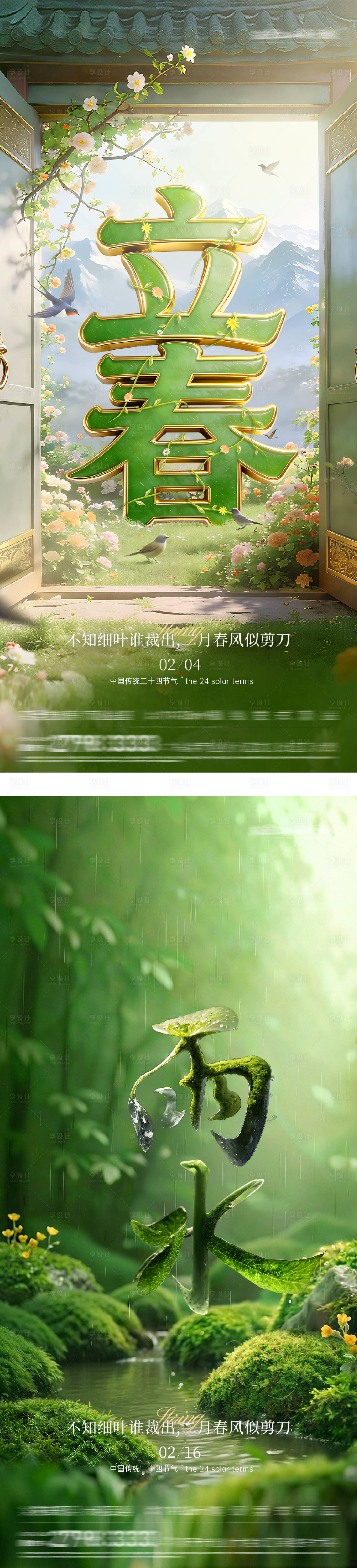 源文件下载【享设计】搜索编号：39860035294343710【立春雨水海报】
