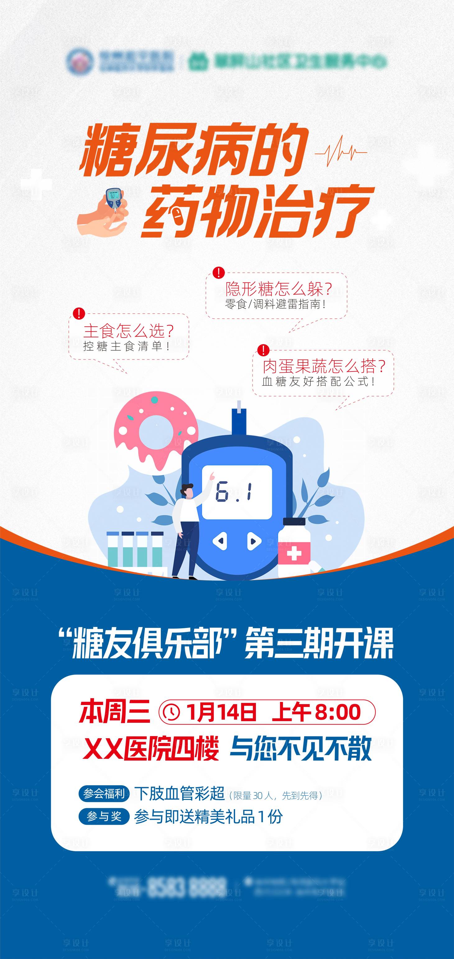 源文件下载【享设计】搜索编号：63630035252884994【糖尿病单图】