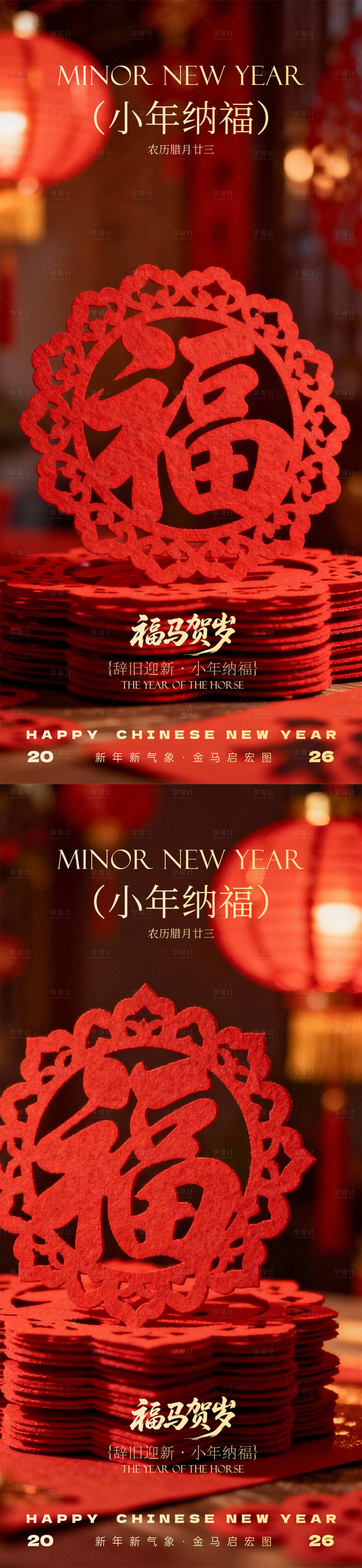 源文件下载【享设计】搜索编号：30870035205407765【小年除夕春节】