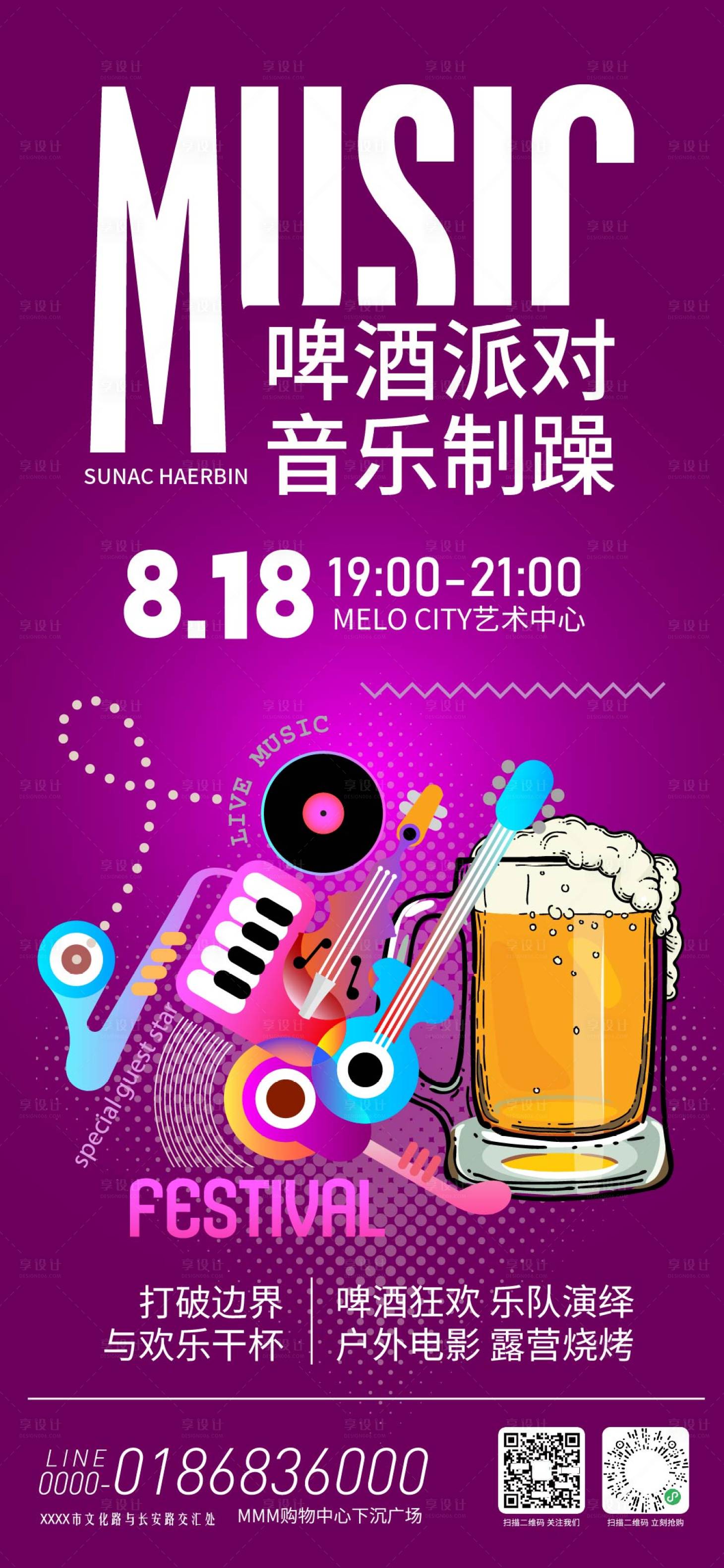 源文件下载【享设计】搜索编号：23890034867876154【啤酒音乐季活动海报】
