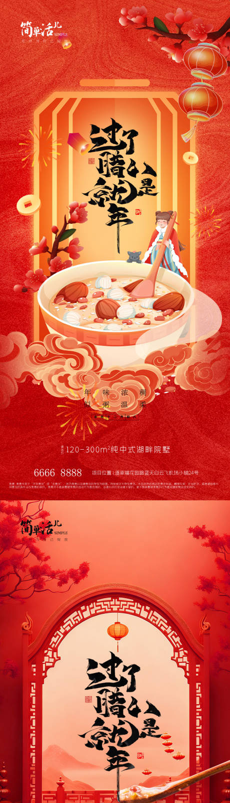 源文件下载【享设计】搜索编号：51810035244231394【地产腊八节海报】