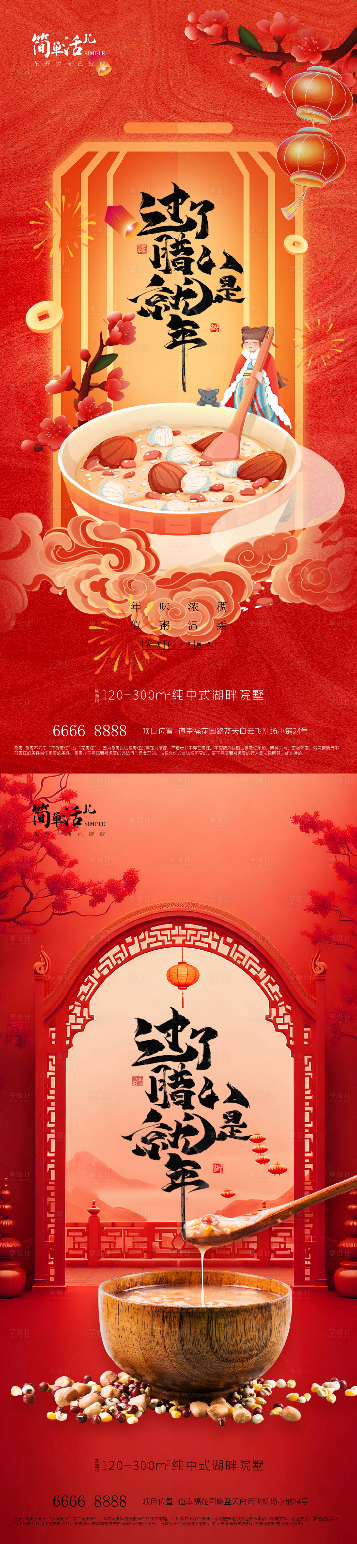 源文件下载【享设计】搜索编号：51810035244231394【地产腊八节海报】