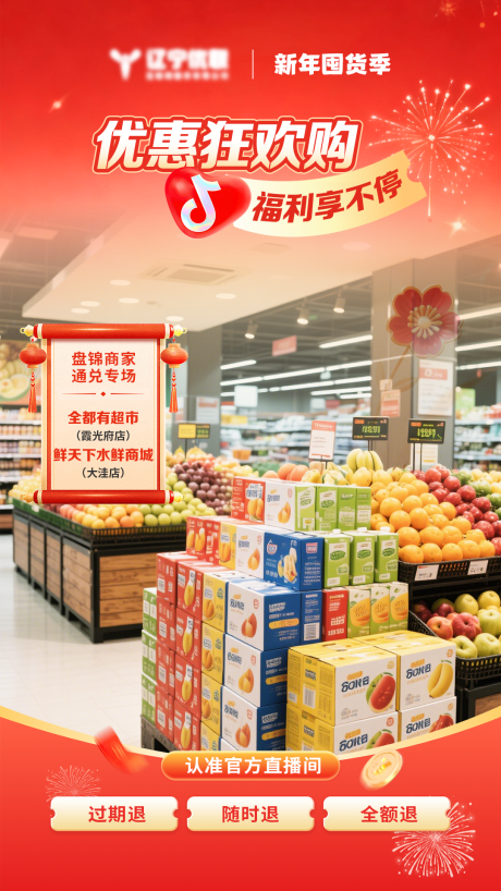 源文件下载【享设计】搜索编号：55670035170822538【新年超市促销直播贴片】
