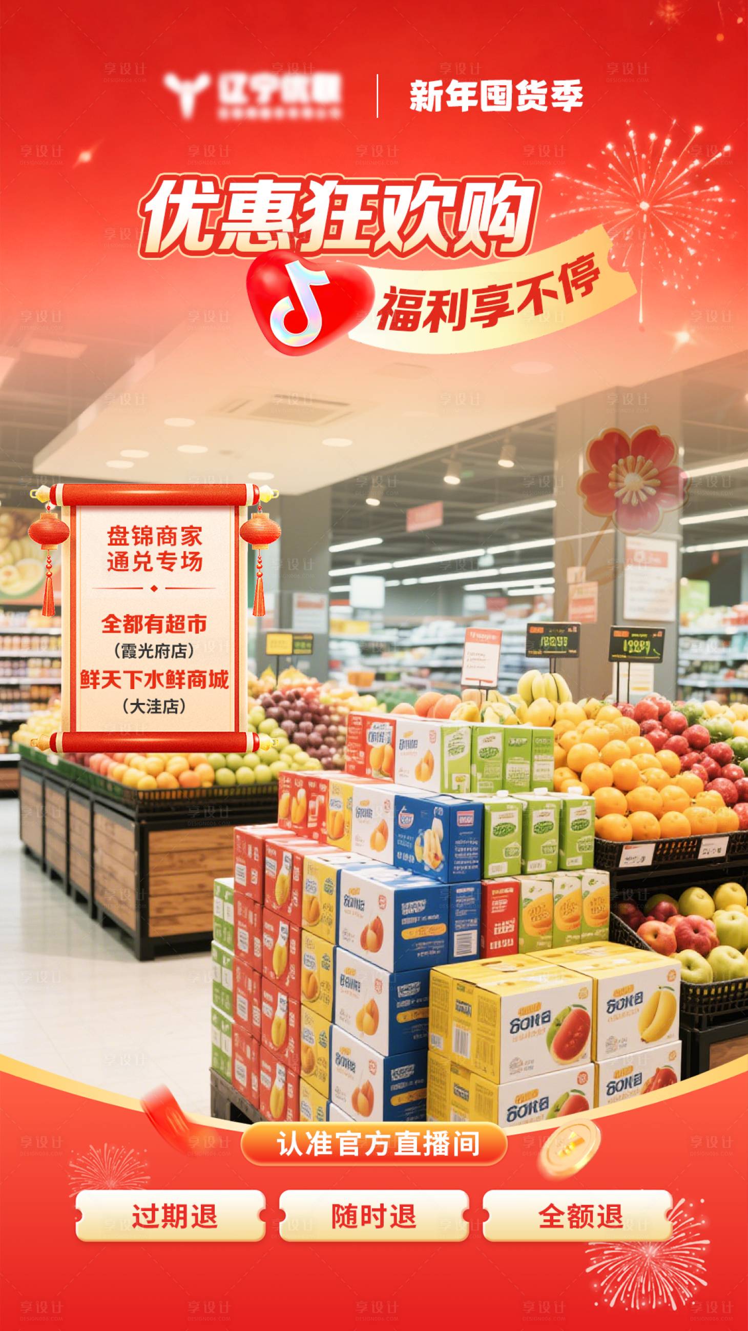 源文件下载【享设计】搜索编号：55670035170822538【新年超市促销直播贴片】