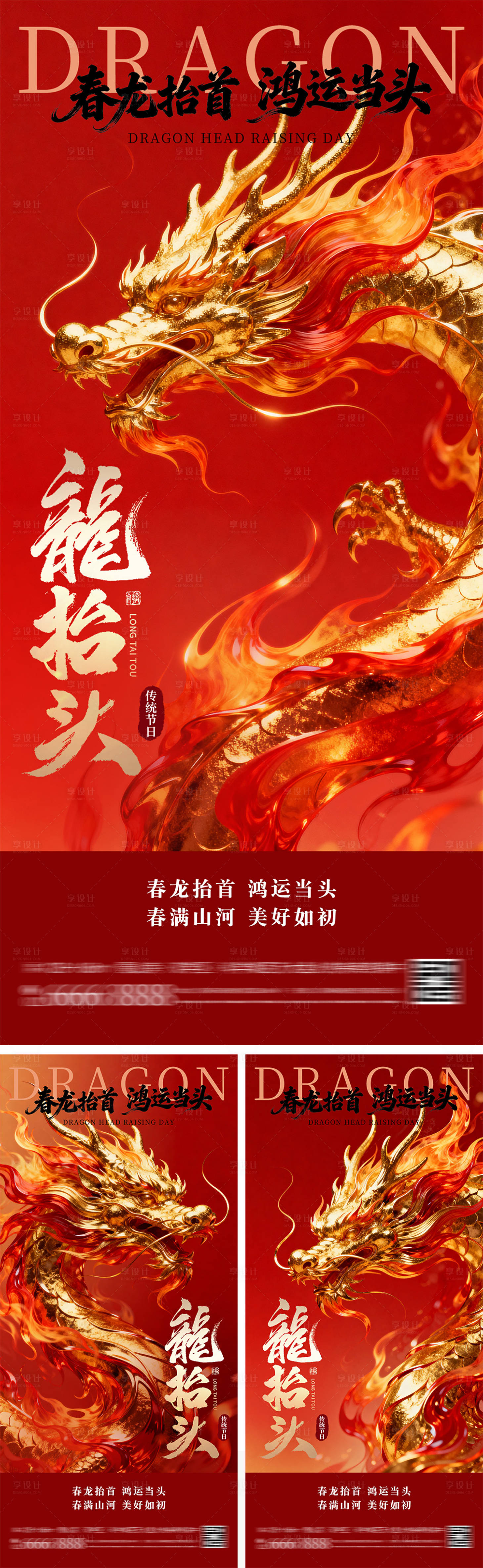 源文件下载【享设计】搜索编号：62840035086791327【红金质感龙抬头海报】