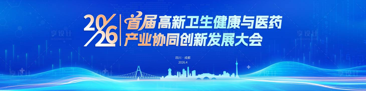 源文件下载【享设计】搜索编号：80860035267582981【首届高新卫生健康与医药 产业协同创新】