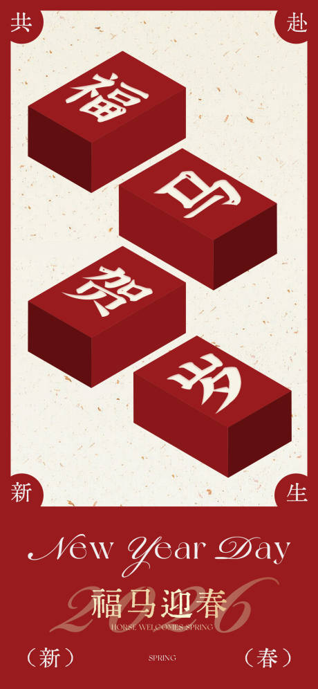 源文件下載【享設(shè)計】搜索編號：27910034885339707【福馬迎春】