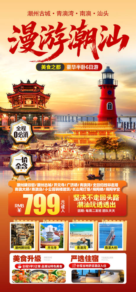 源文件下载【享设计】搜索编号：74410034859842698【漫游潮汕海报】