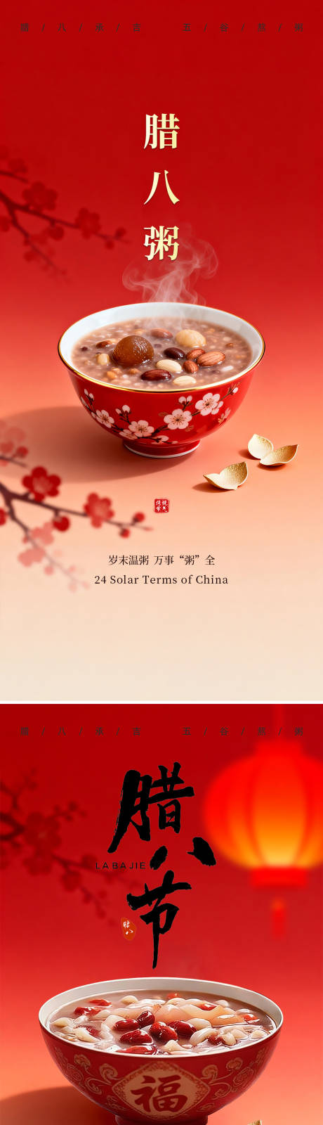 源文件下载【享设计】搜索编号：99770035202711359【腊八节节日节气海报】