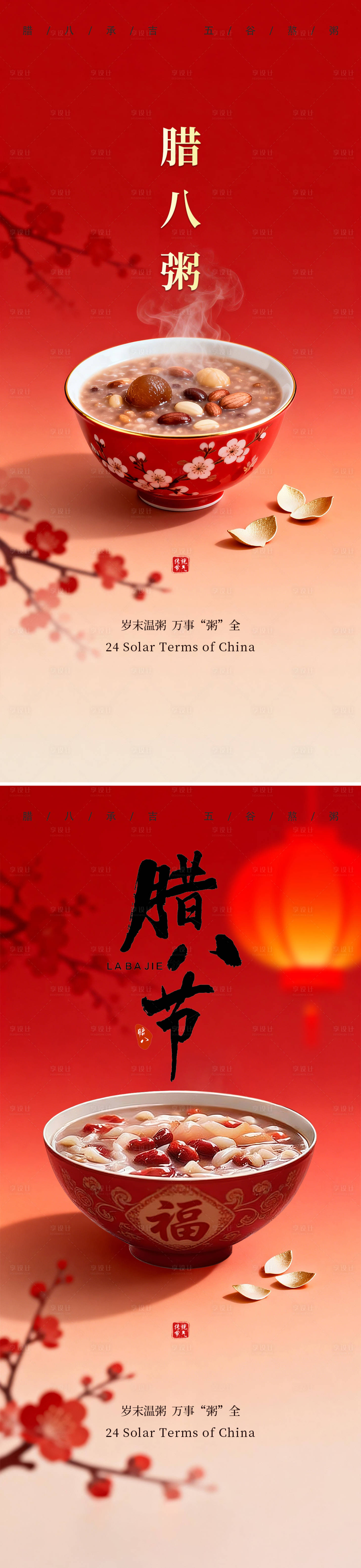 源文件下载【享设计】搜索编号：99770035202711359【腊八节节日节气海报】