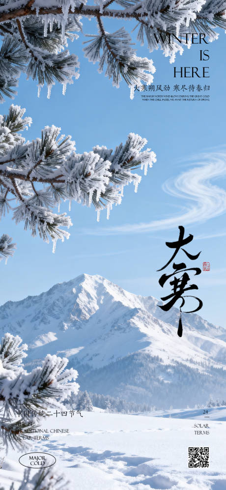 源文件下载【享设计】搜索编号：89330035079582718【大寒节气海报】