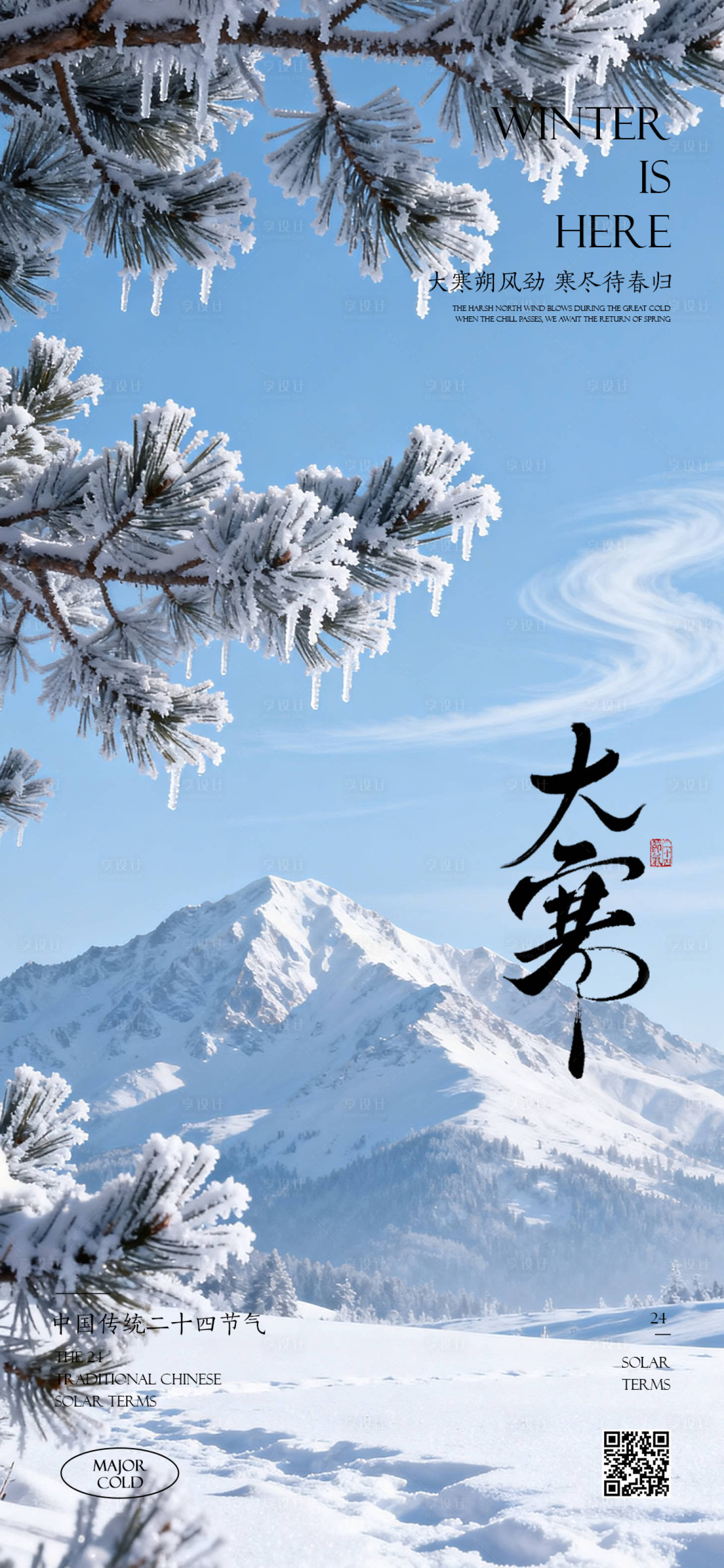 源文件下载【享设计】搜索编号：89330035079582718【大寒节气海报】