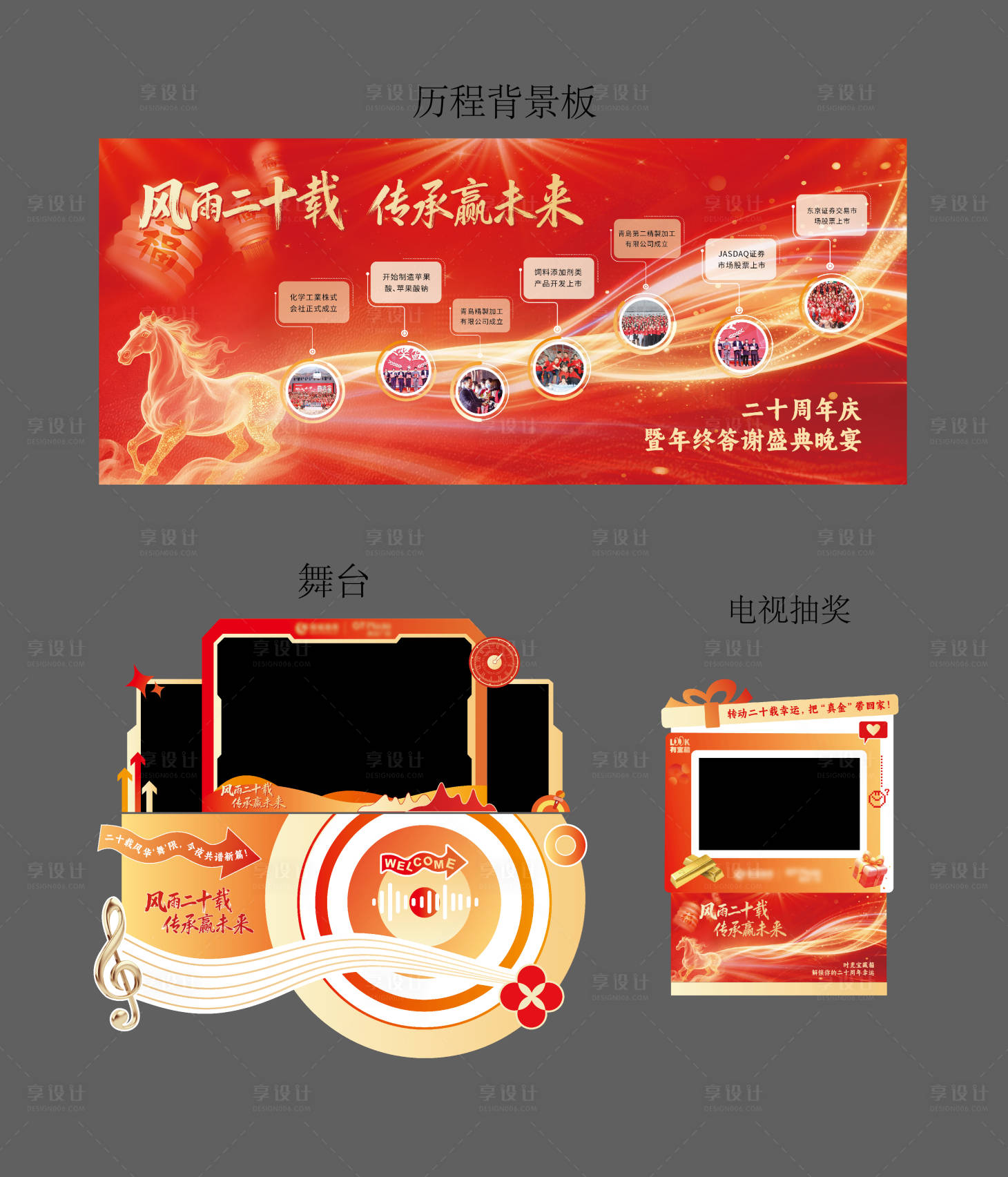 源文件下载【享设计】搜索编号：13290035257186094【年会活动历程舞台】