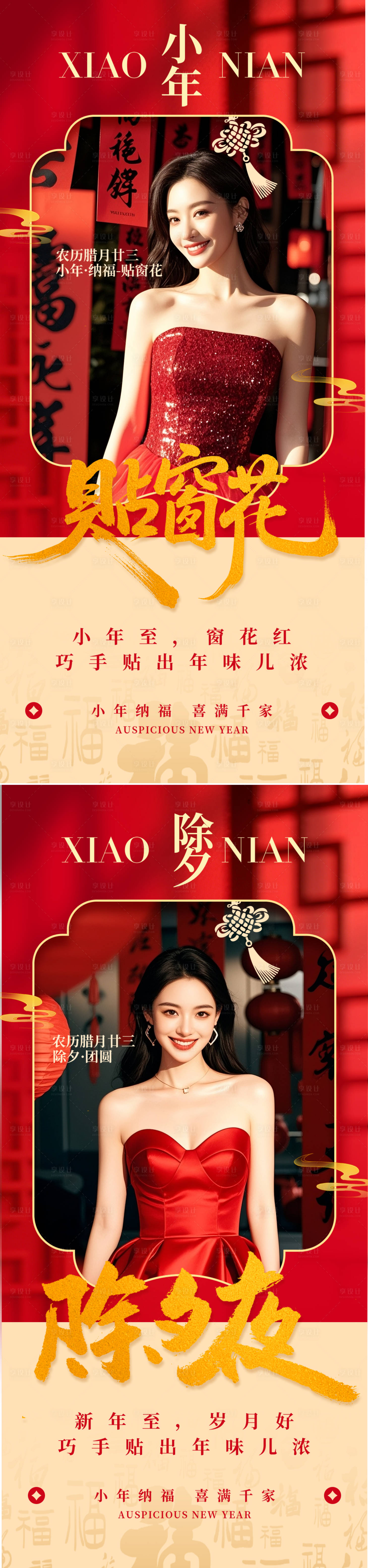 源文件下载【享设计】搜索编号：25830035247826605【小年除夕海报】