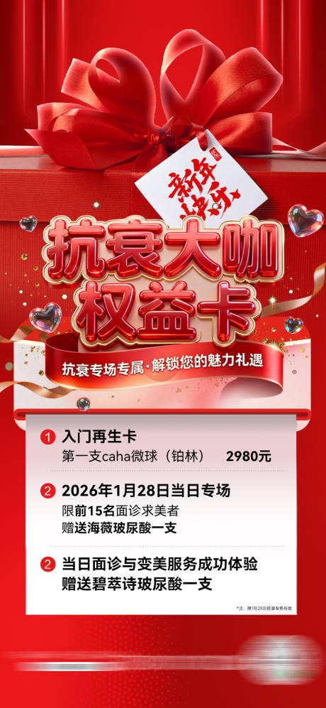 源文件下载【享设计】搜索编号：89860034809597390【医美海报新年活动红色卡海报】