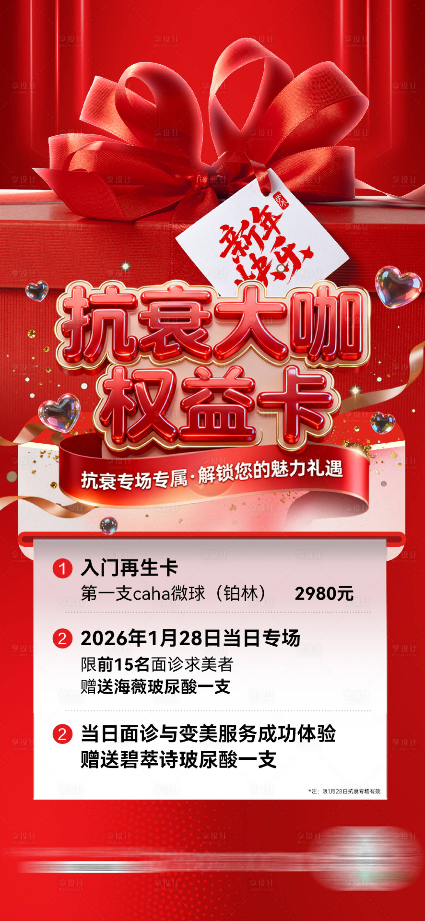 源文件下载【享设计】搜索编号：89860034809597390【医美海报新年活动红色卡海报】