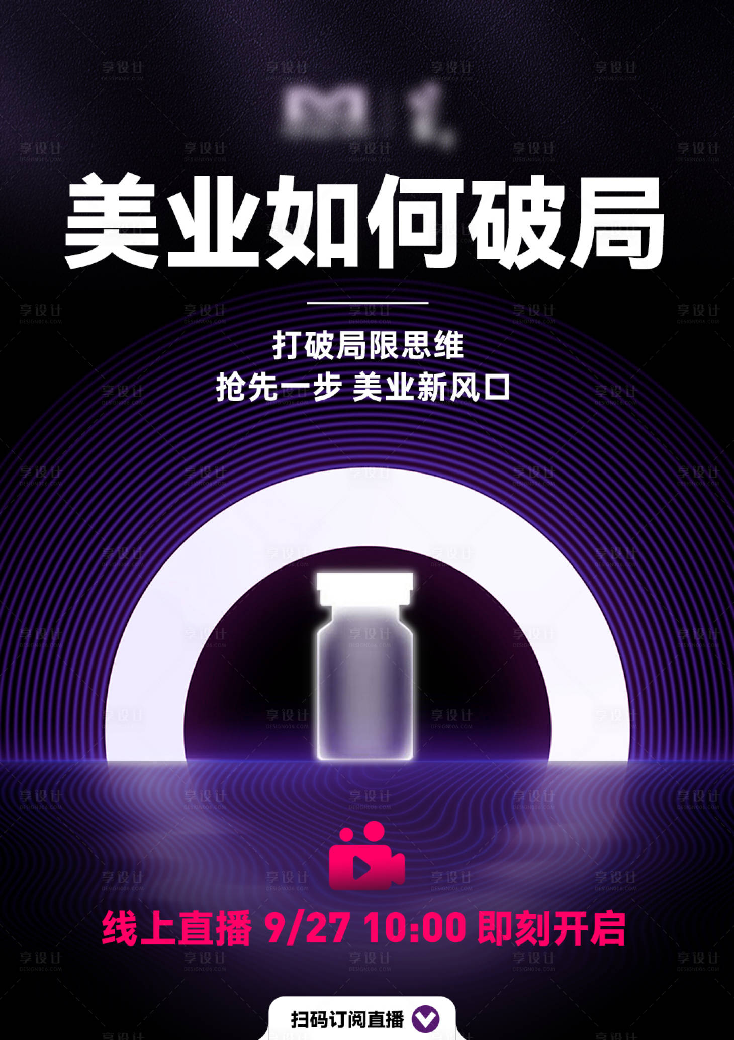 源文件下载【享设计】搜索编号：19100034854782551【美业直播预告】