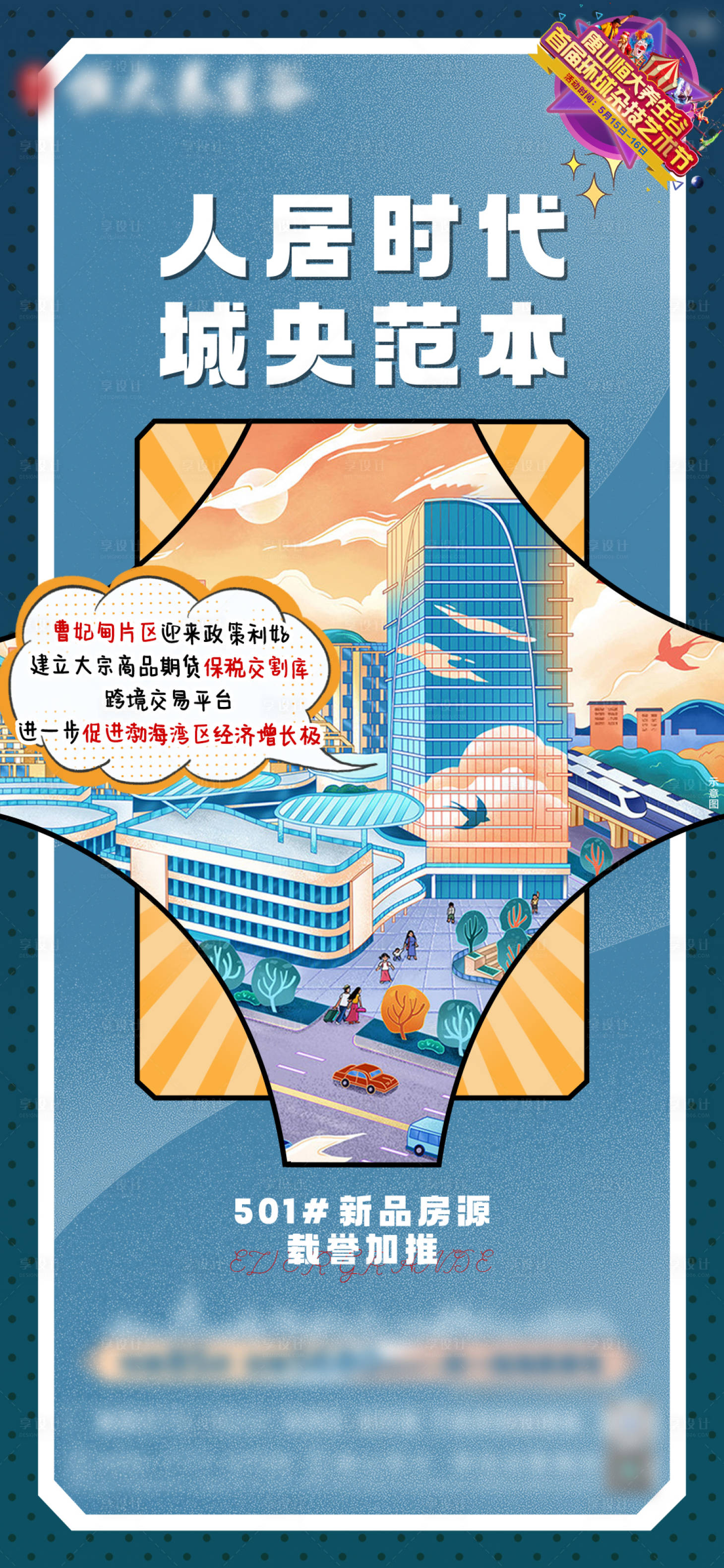 源文件下载【享设计】搜索编号：38380035307951635【区域价值点海报】