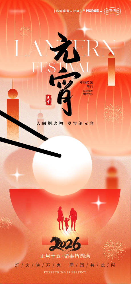 源文件下载【享设计】搜索编号：81890035213104752【元宵佳节海报】