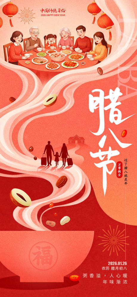 源文件下载【享设计】搜索编号：57160035010786873【腊八红色简约海报】