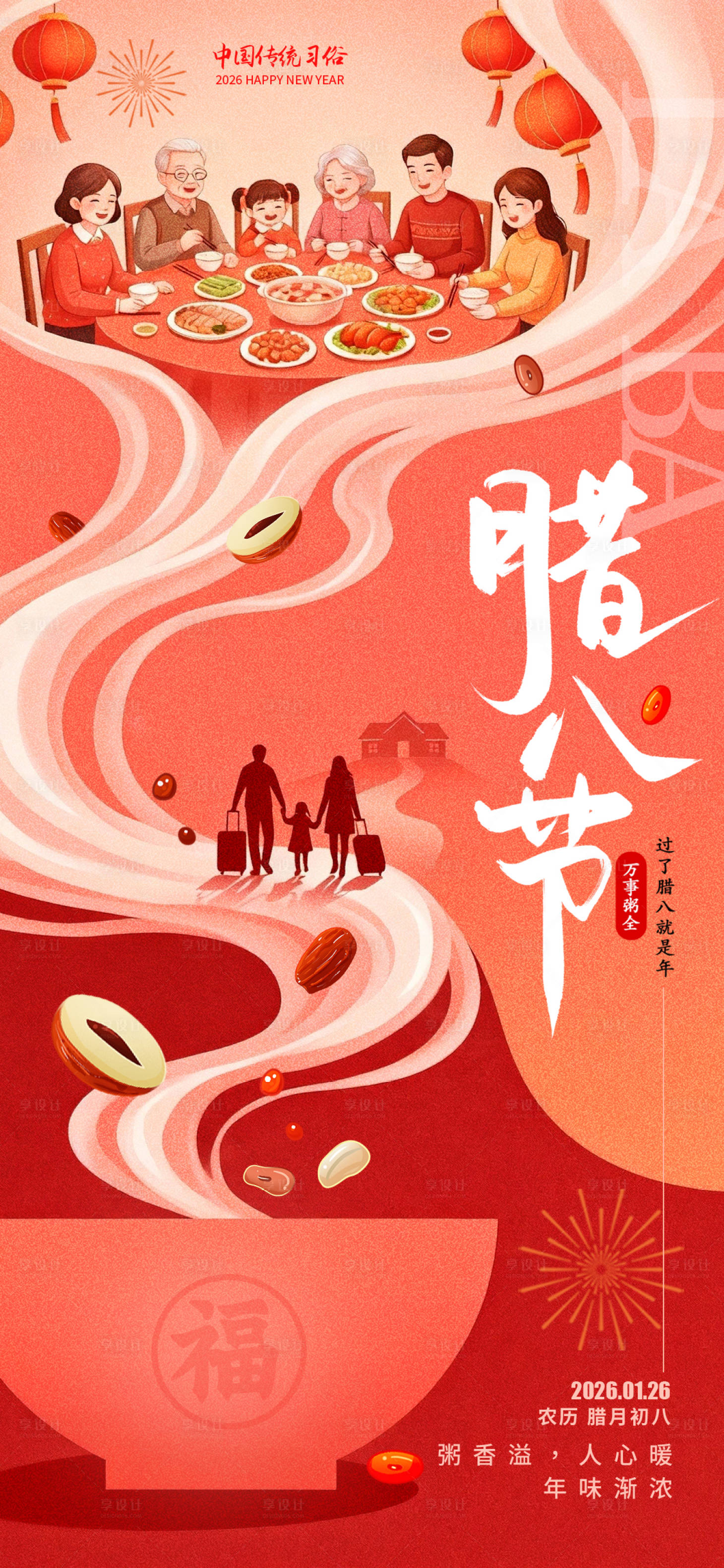 源文件下载【享设计】搜索编号：57160035010786873【腊八红色简约海报】