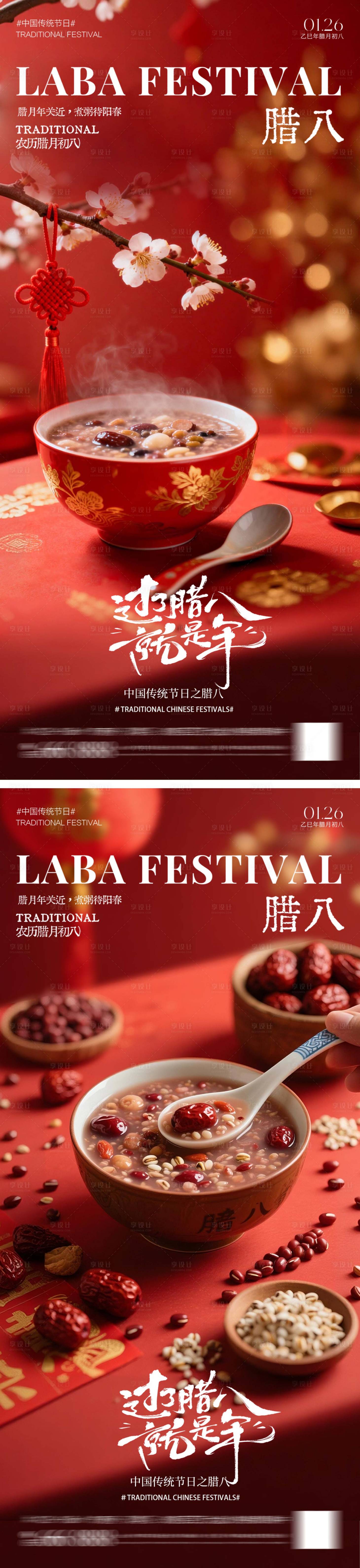 源文件下载【享设计】搜索编号：73410034920735087【中国传统节日腊八粥】