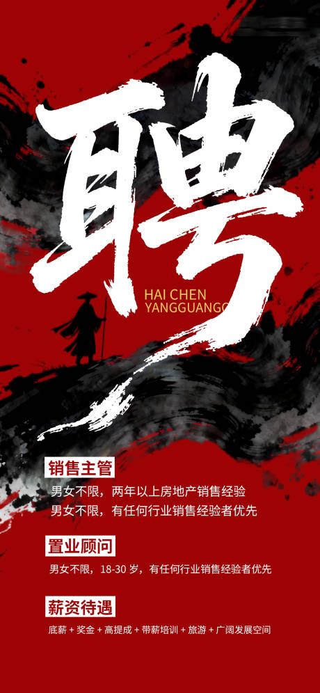 源文件下载【享设计】搜索编号：99790035046155097【公司招聘诚聘海报】
