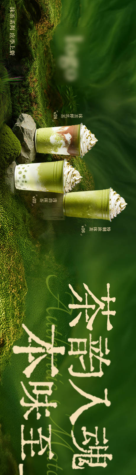 源文件下载【享设计】搜索编号：28550034922991210【抹茶奶茶饮品五图设计】