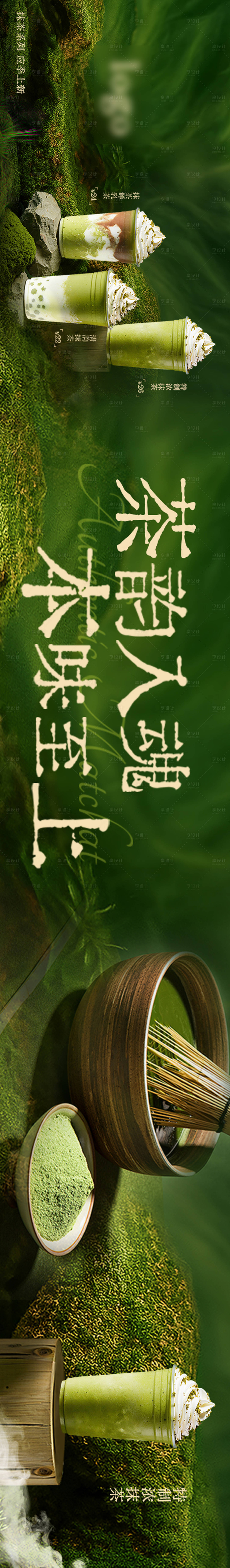 源文件下载【享设计】搜索编号：28550034922991210【抹茶奶茶饮品五图设计】