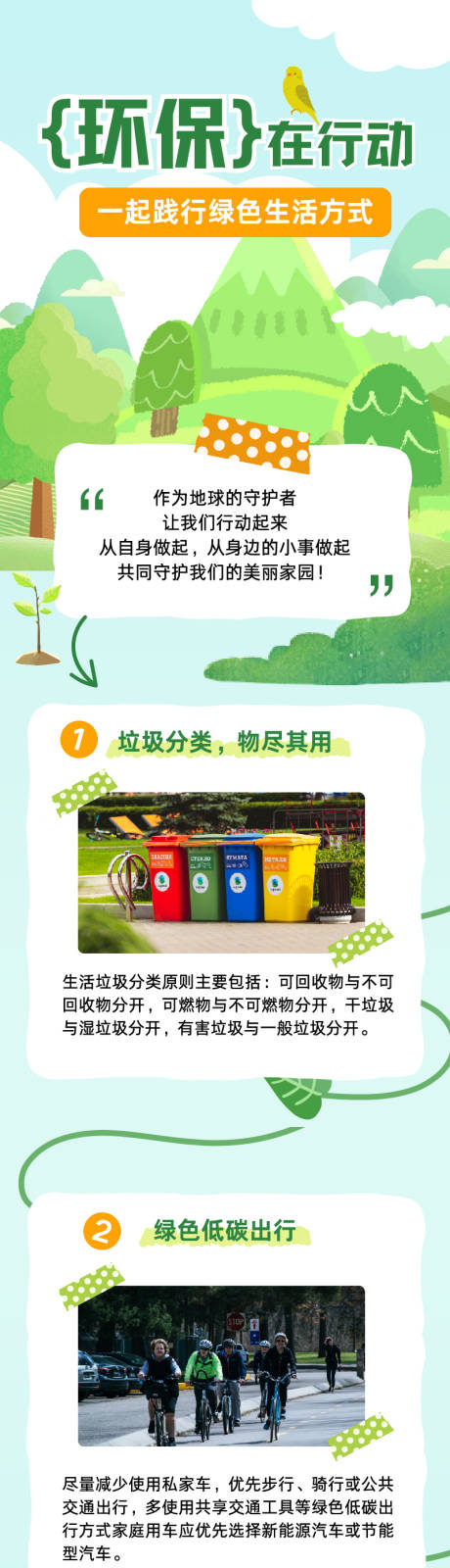 源文件下载【享设计】搜索编号：10440034926717040【绿色插画环保行动宣传长图】