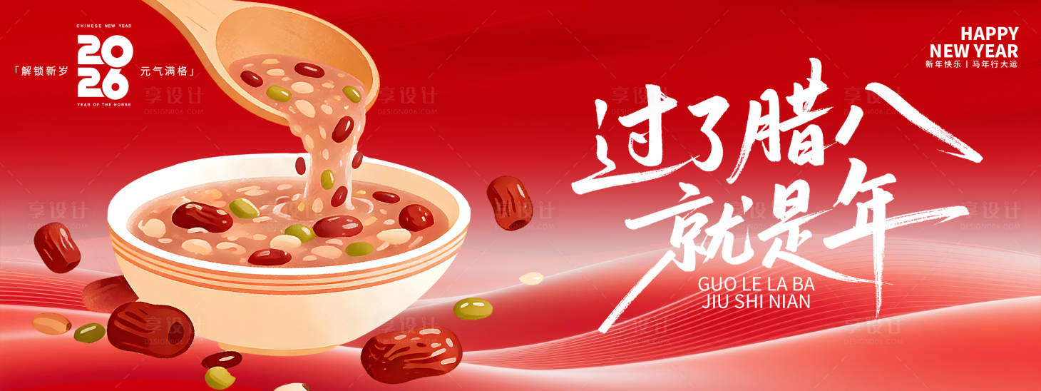 源文件下载【享设计】搜索编号：66220034859699633【过了腊八就是年腊八节展板】