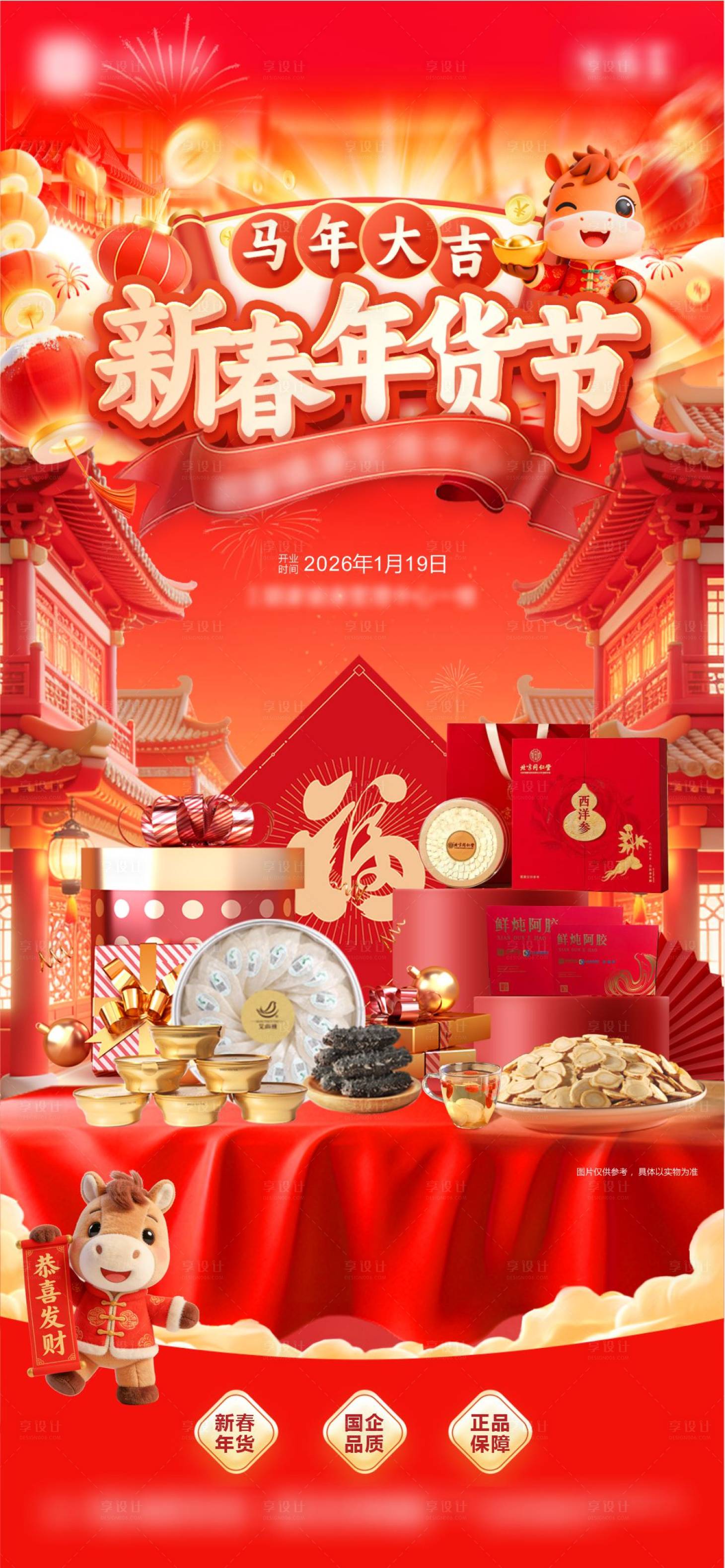 源文件下载【享设计】搜索编号：46820034987191168【年货节海报】