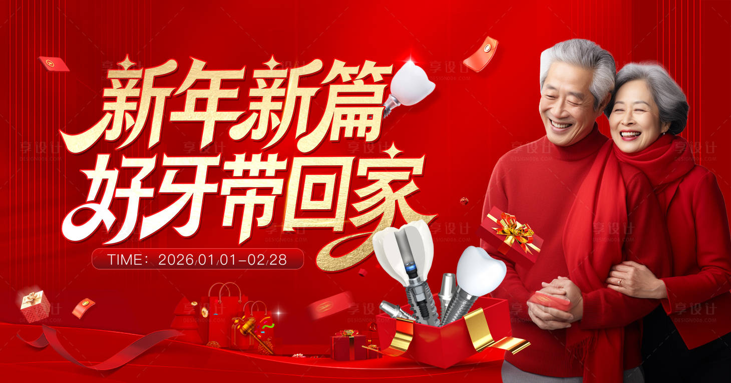 源文件下载【享设计】搜索编号：98690034893877493【口腔美牙新年活动主kv】