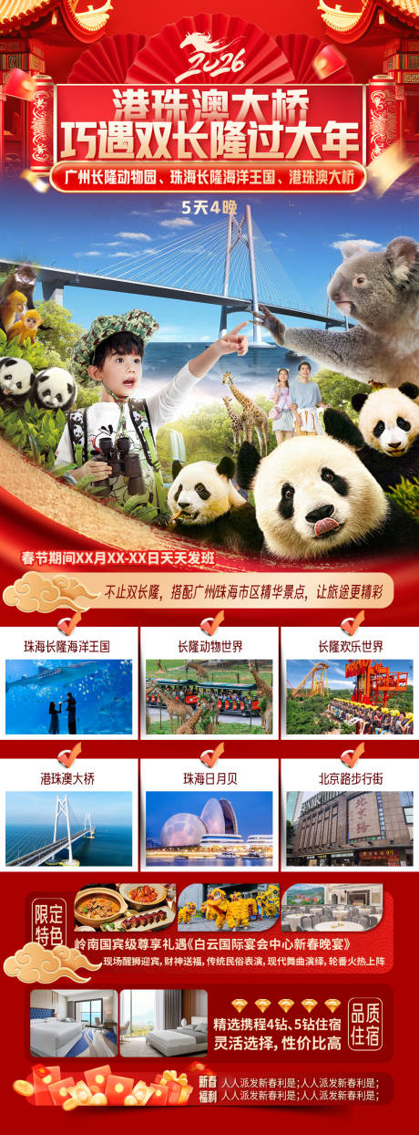 源文件下载【享设计】搜索编号：79620035209964927【港珠澳大桥巧遇长隆过大年海报】