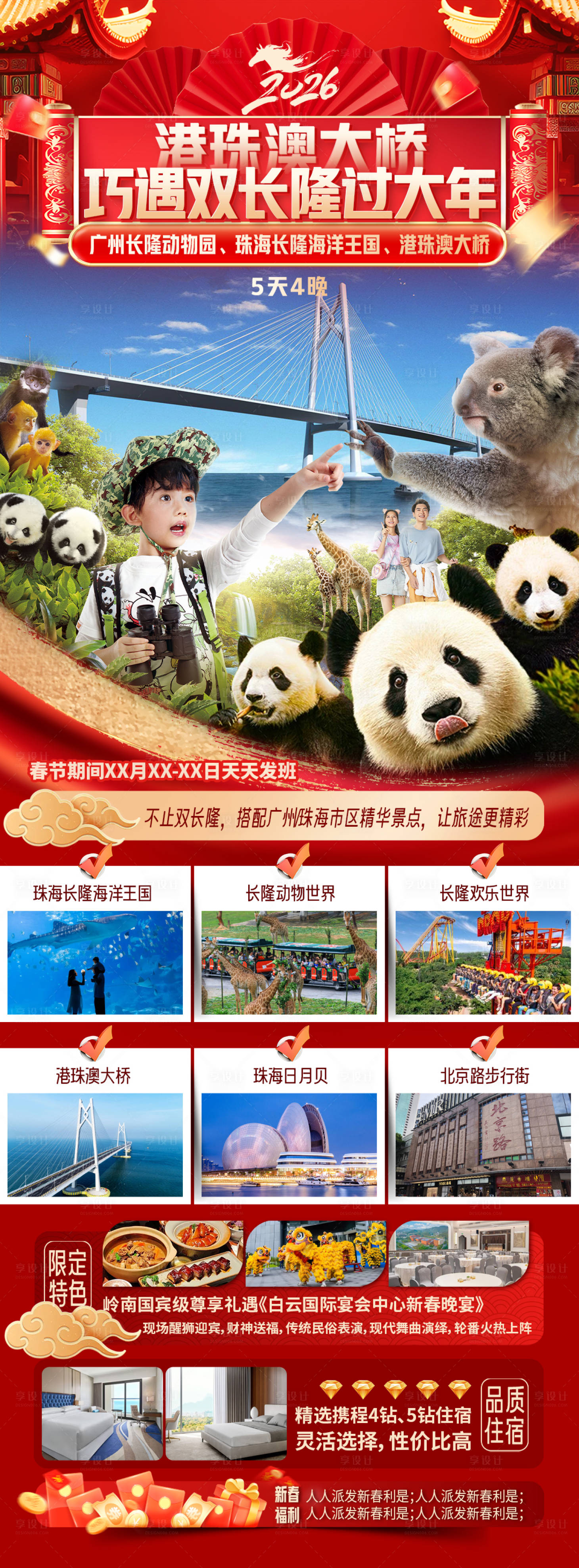 源文件下载【享设计】搜索编号：79620035209964927【港珠澳大桥巧遇长隆过大年海报】