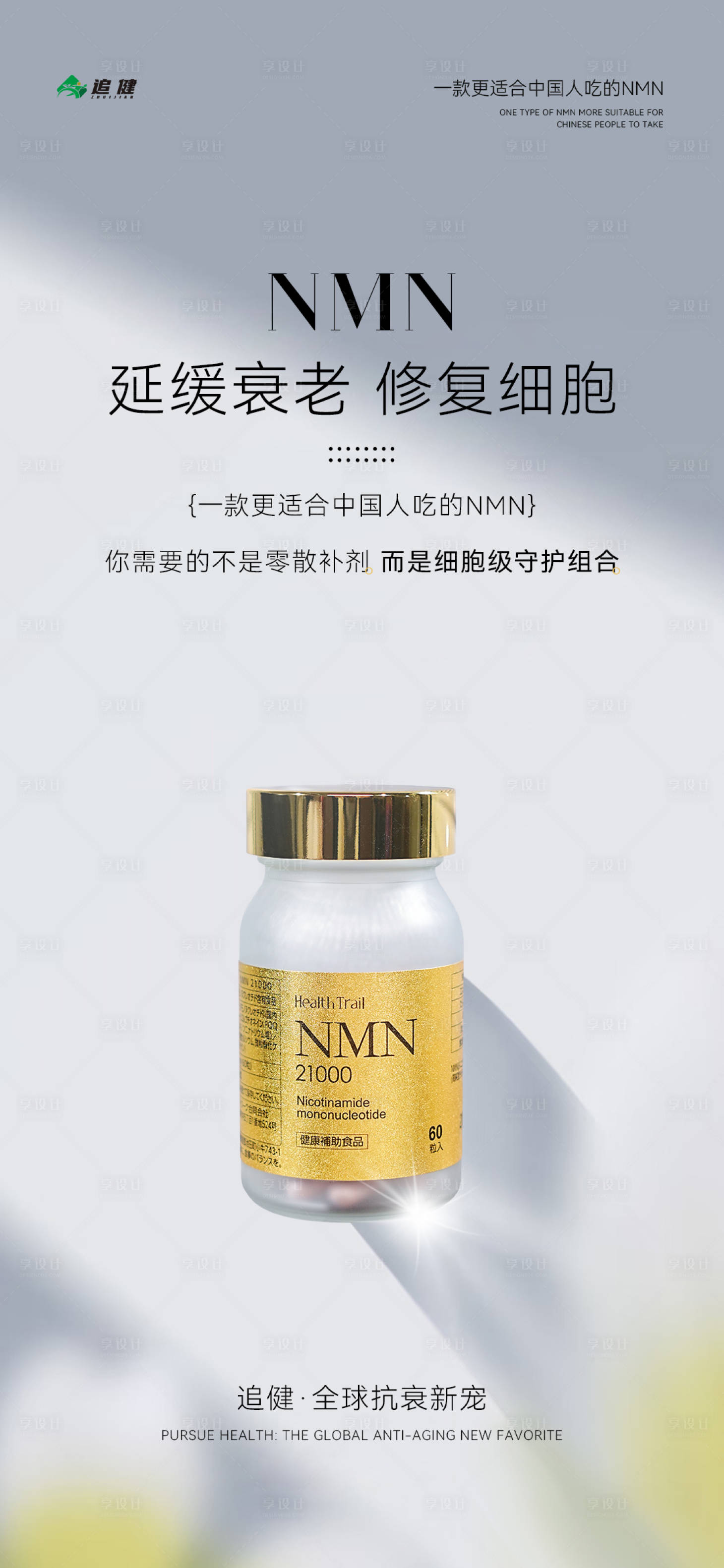 源文件下载【享设计】搜索编号：16940034851034841【麦角硫因NMN微商朋友圈产品海报】