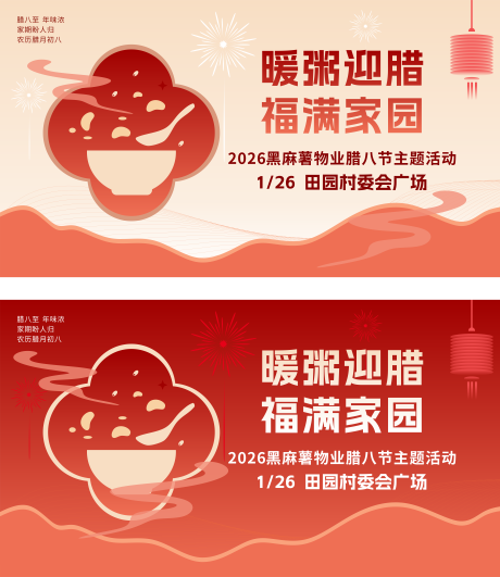 源文件下载【享设计】搜索编号：64250035103401466【腊八节活动主题物业活动展板】