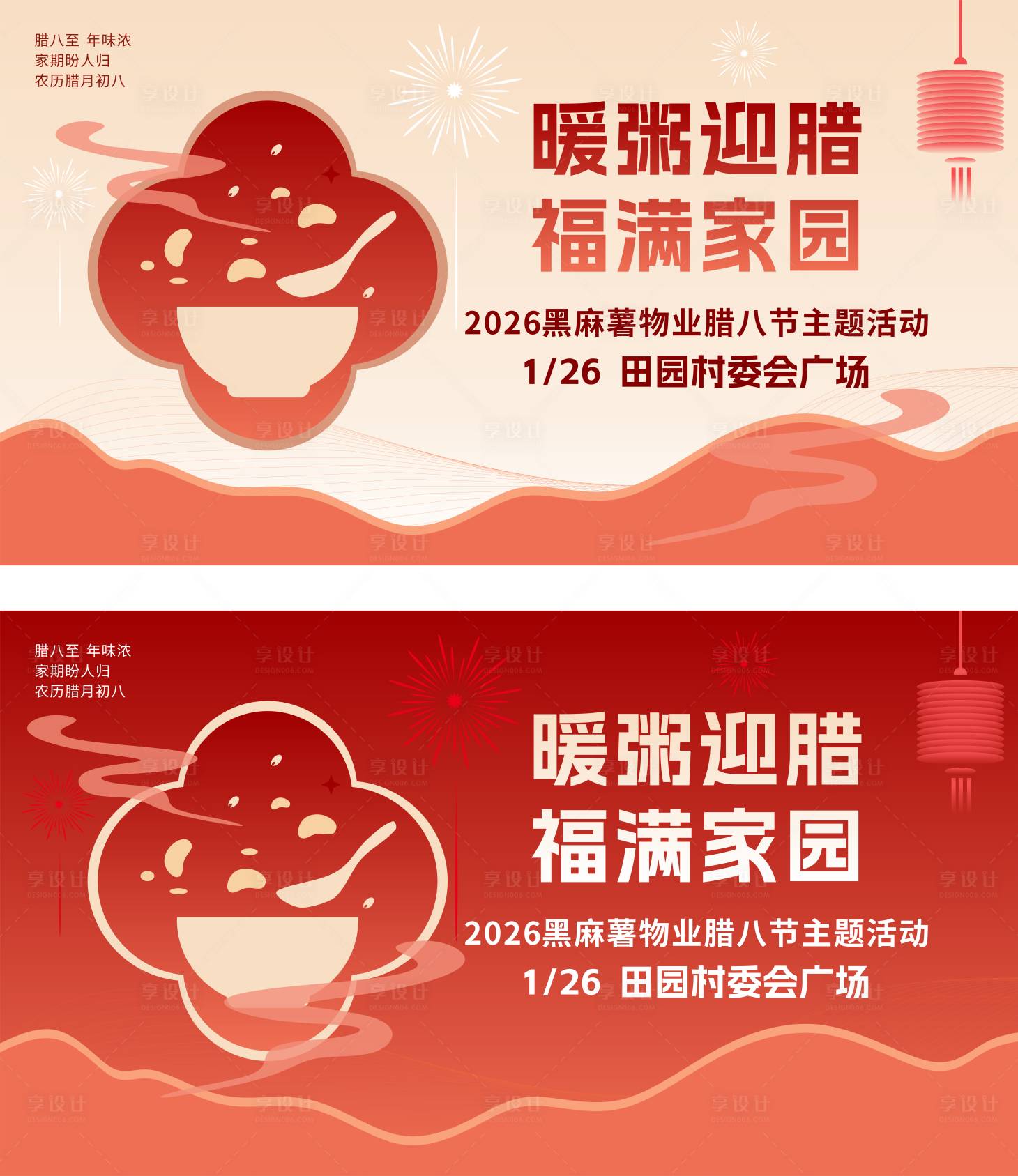 源文件下载【享设计】搜索编号：64250035103401466【腊八节活动主题物业活动展板】