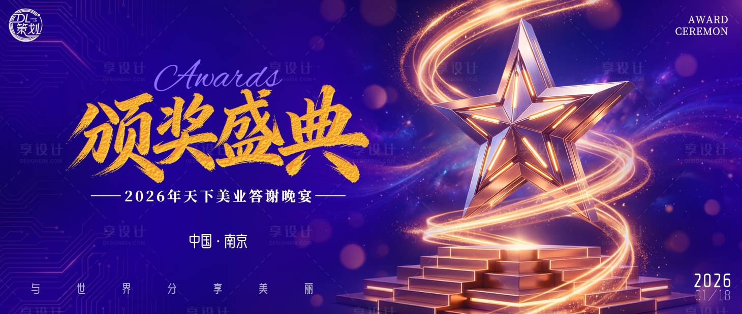 源文件下载【享设计】搜索编号：14660035050612573【颁奖盛典大屏主题背景板】