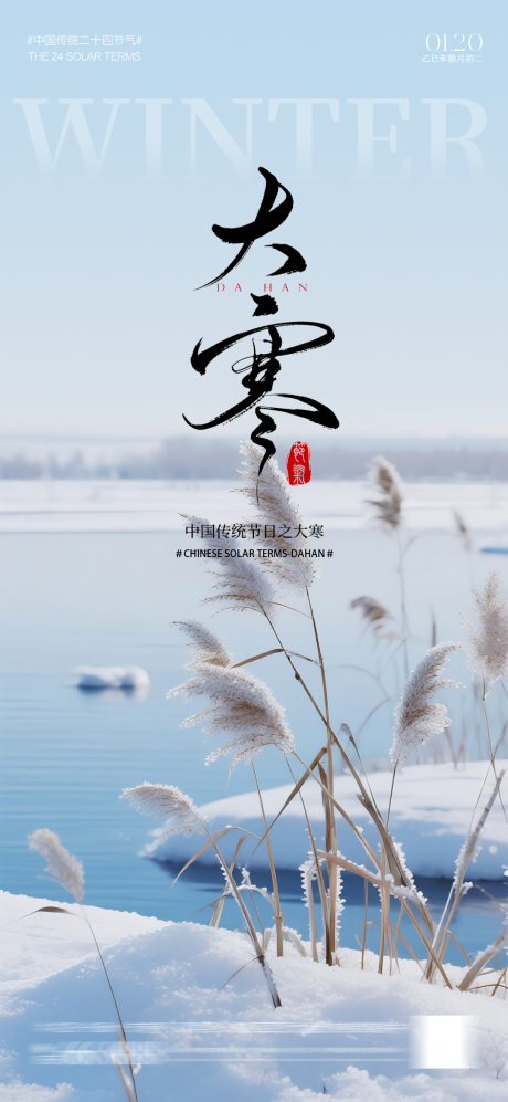 源文件下载【享设计】搜索编号：95710034902932120【地产大寒节气海报】