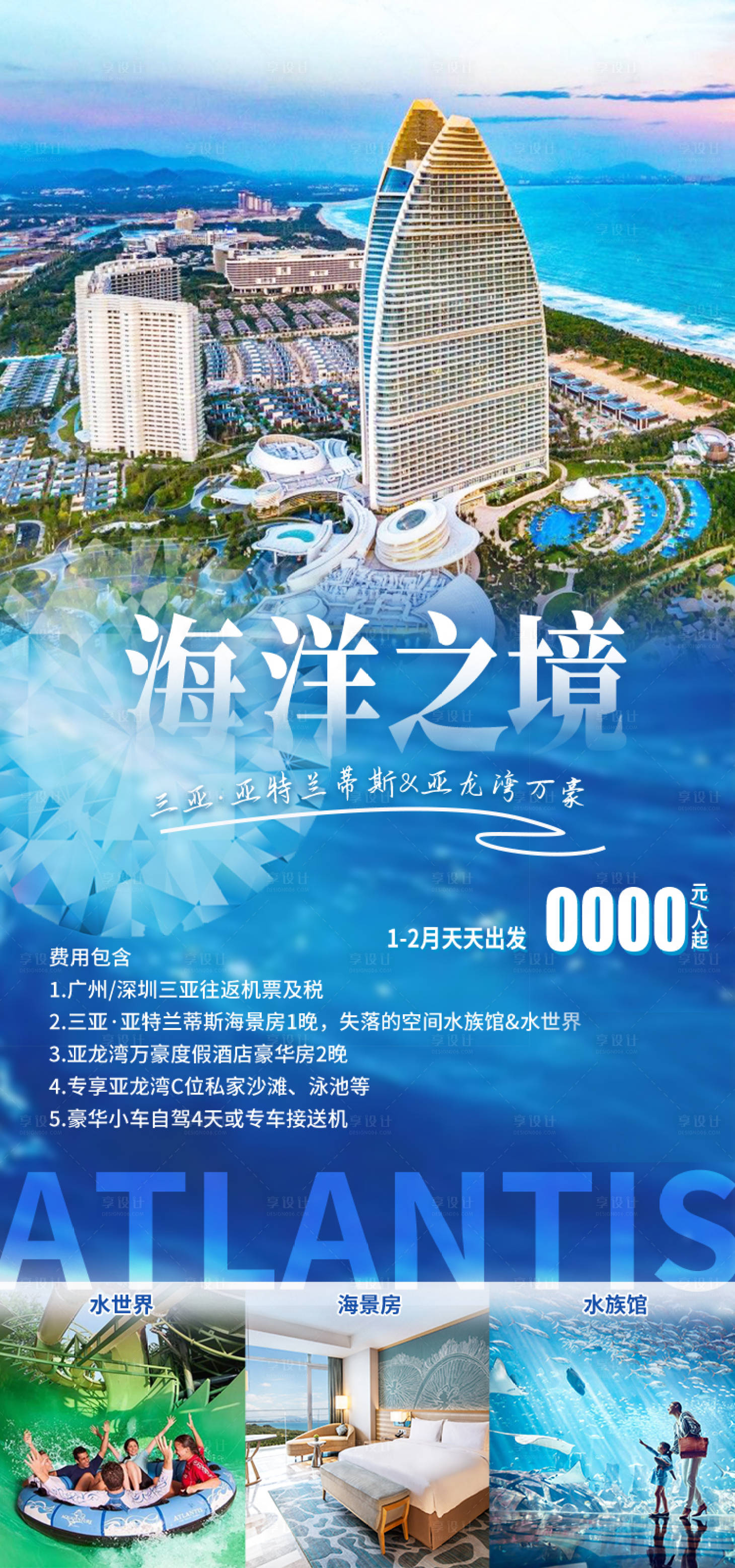 源文件下载【享设计】搜索编号：75050034897539584【海洋之境亚特兰蒂斯海南旅游海报】