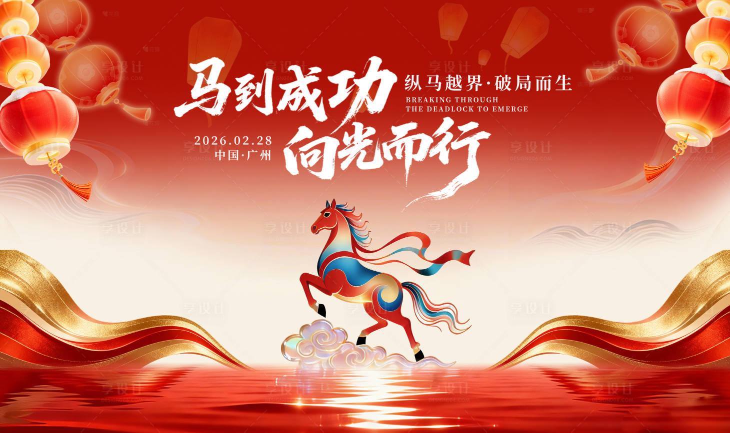 源文件下载【享设计】搜索编号：96820034957206809【马年背景板】